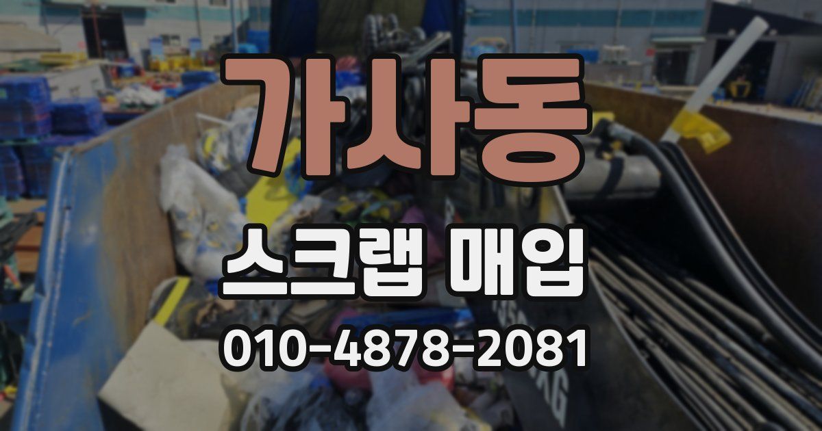 가사동 스크랩 매입