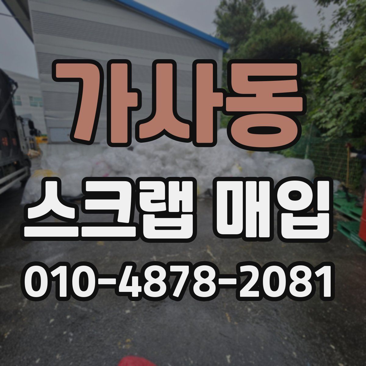 가사동 스크랩 매입