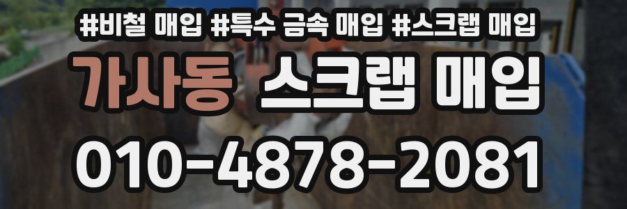 가사동 스크랩 매입