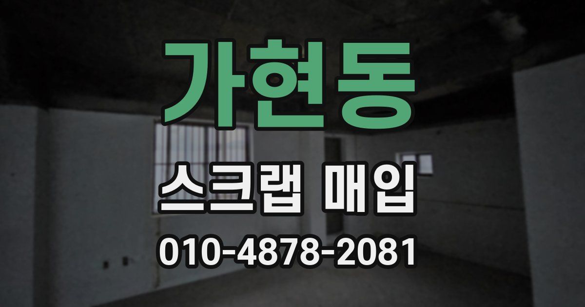 가현동 스크랩 매입