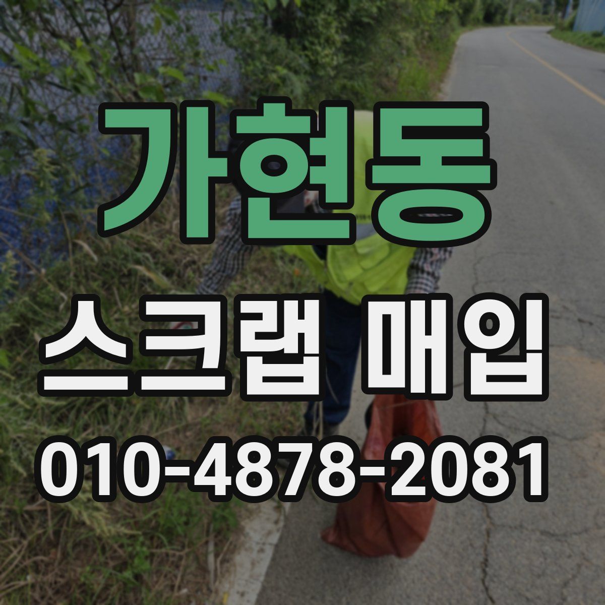 가현동 스크랩 매입