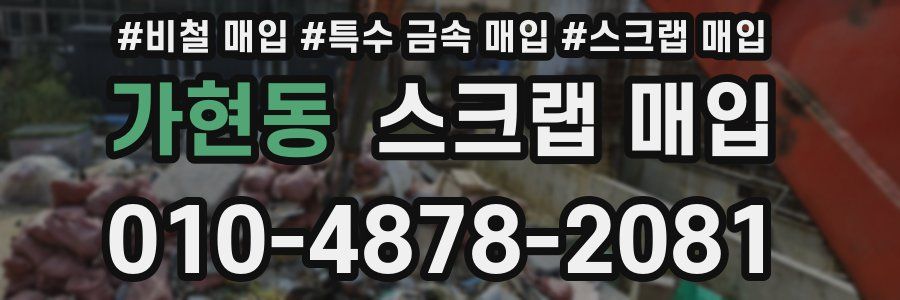 가현동 스크랩 매입