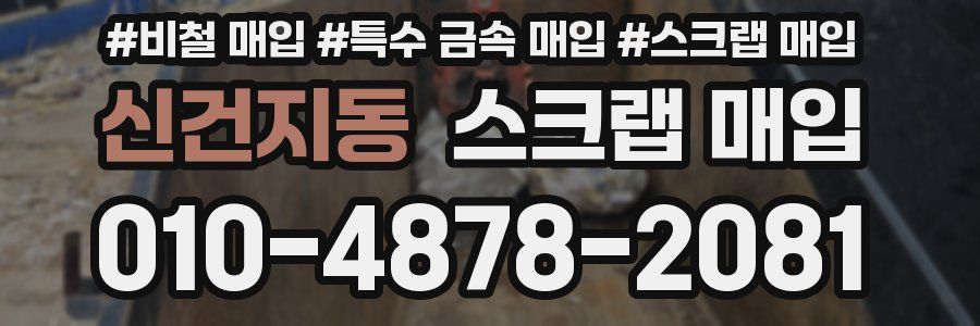 신건지동 스크랩 매입