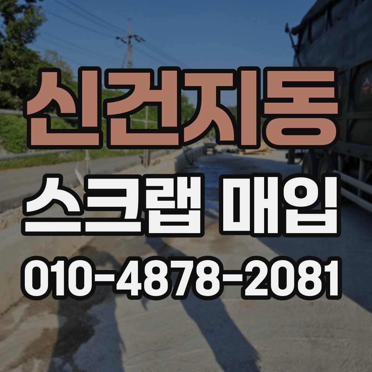 신건지동 스크랩 매입