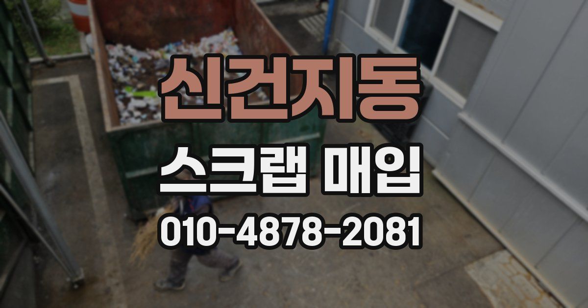 신건지동 스크랩 매입