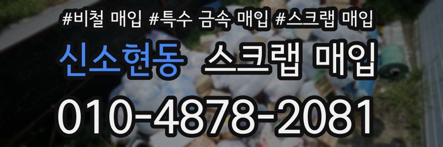 신소현동 스크랩 매입