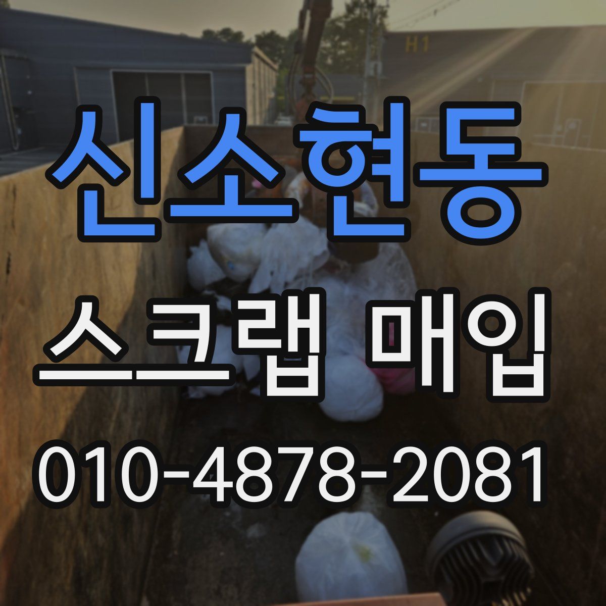 신소현동 스크랩 매입
