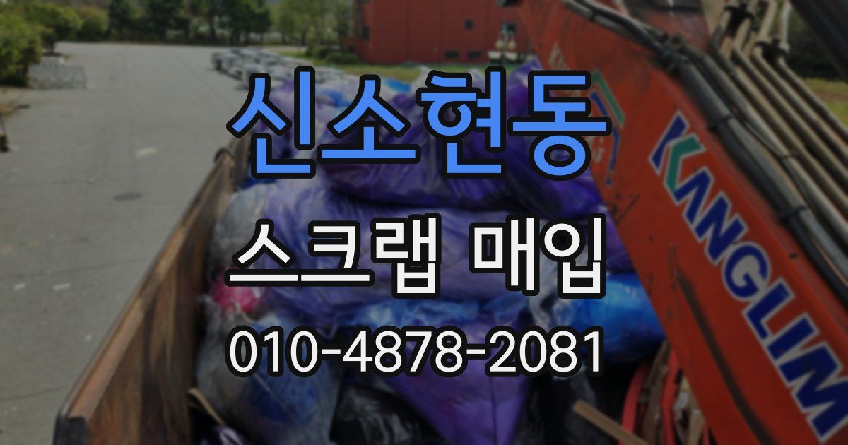 신소현동 스크랩 매입