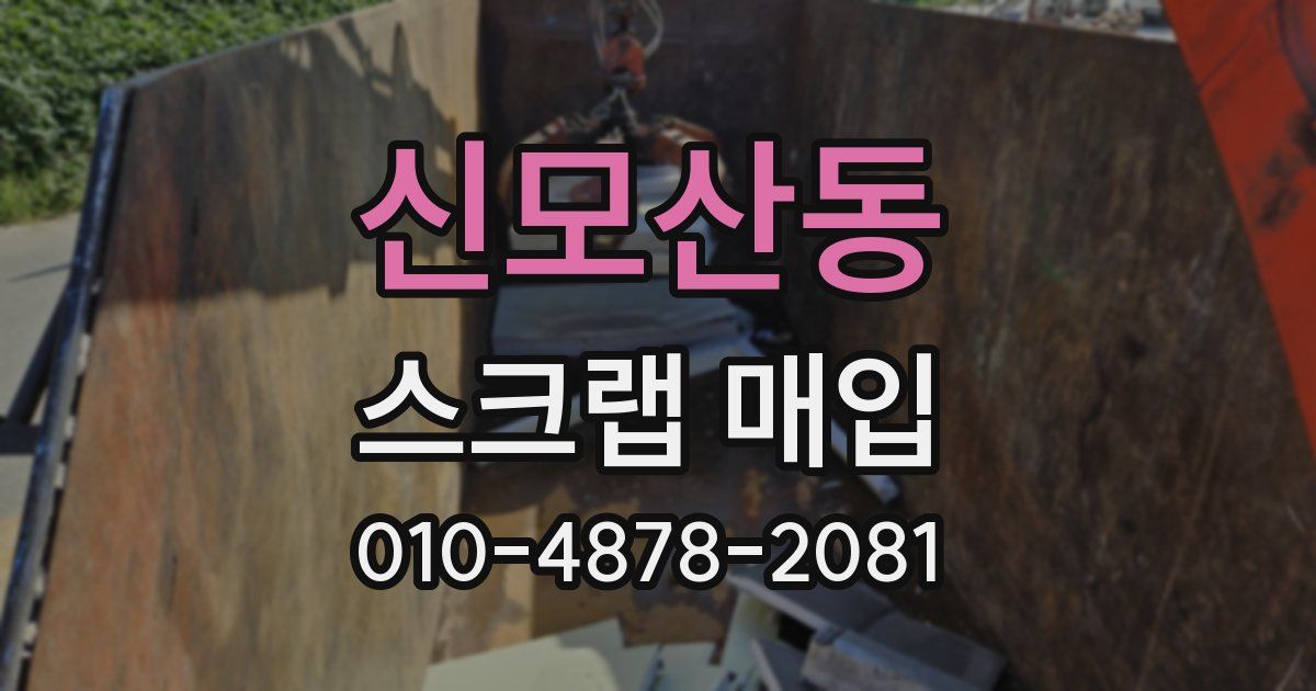 신모산동 스크랩 매입