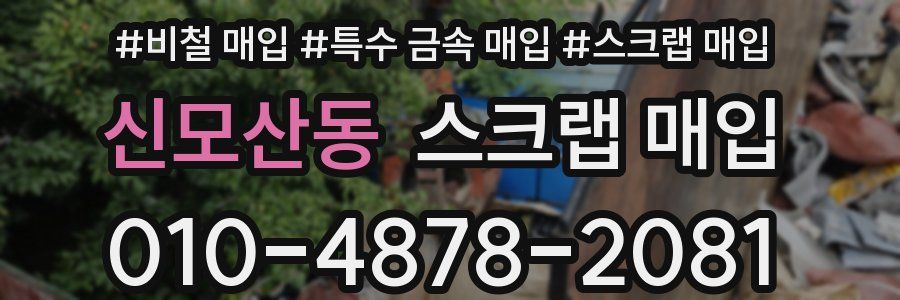 신모산동 스크랩 매입