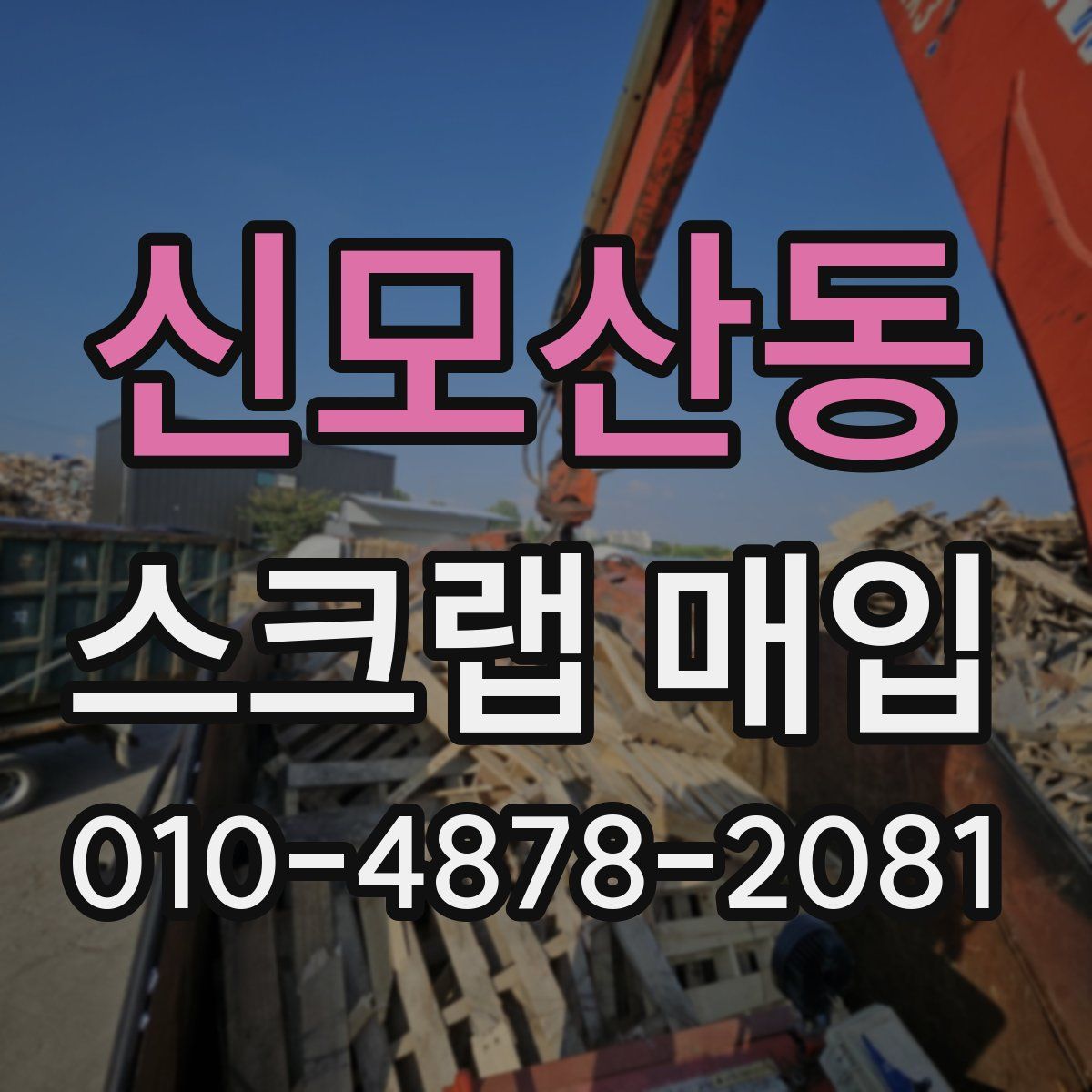신모산동 스크랩 매입