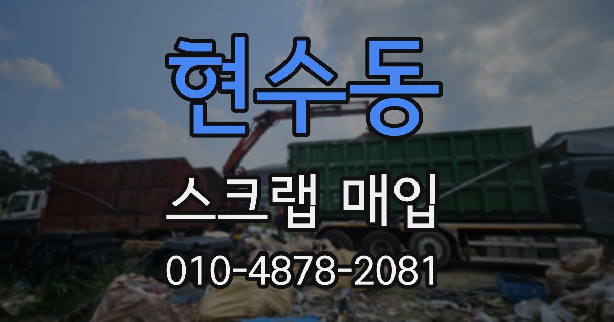 현수동 스크랩 매입