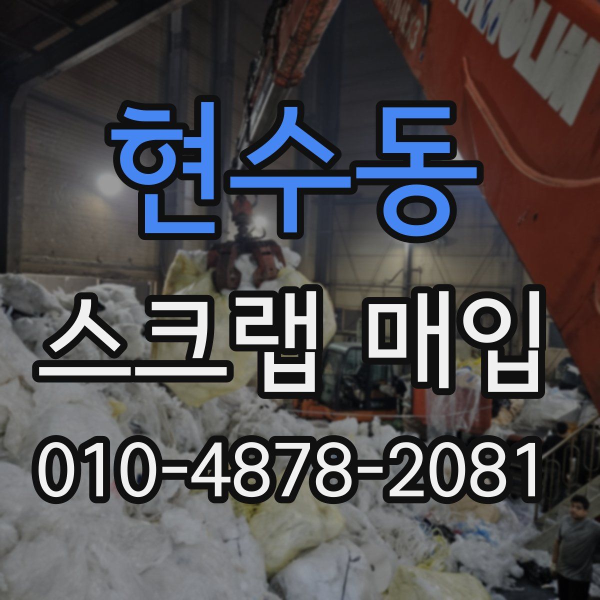 현수동 스크랩 매입