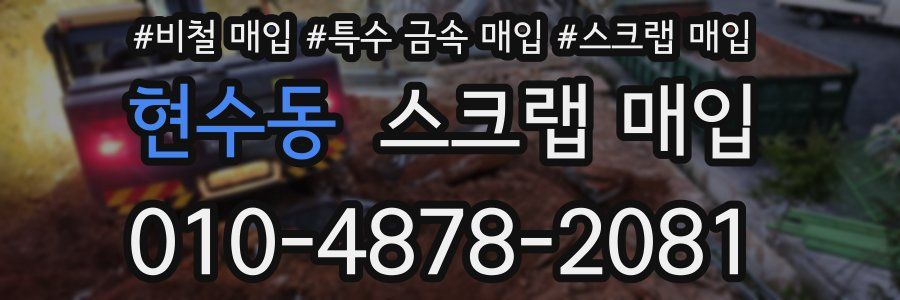 현수동 스크랩 매입
