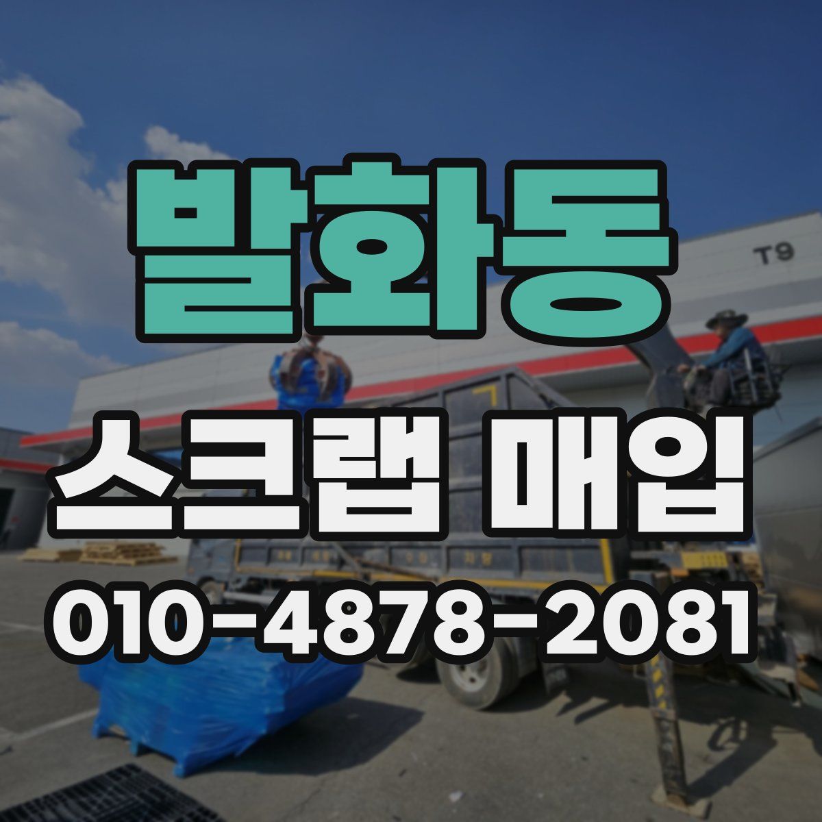 발화동 스크랩 매입