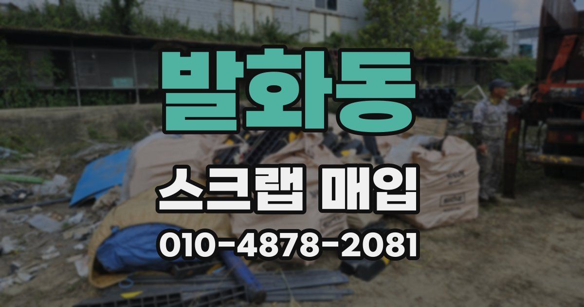 발화동 스크랩 매입