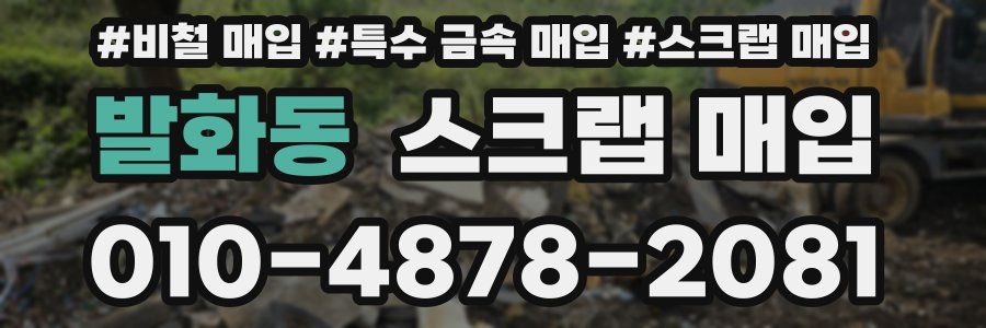 발화동 스크랩 매입