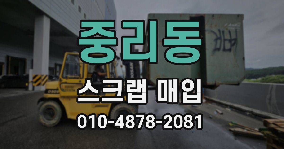 중리동 스크랩 매입