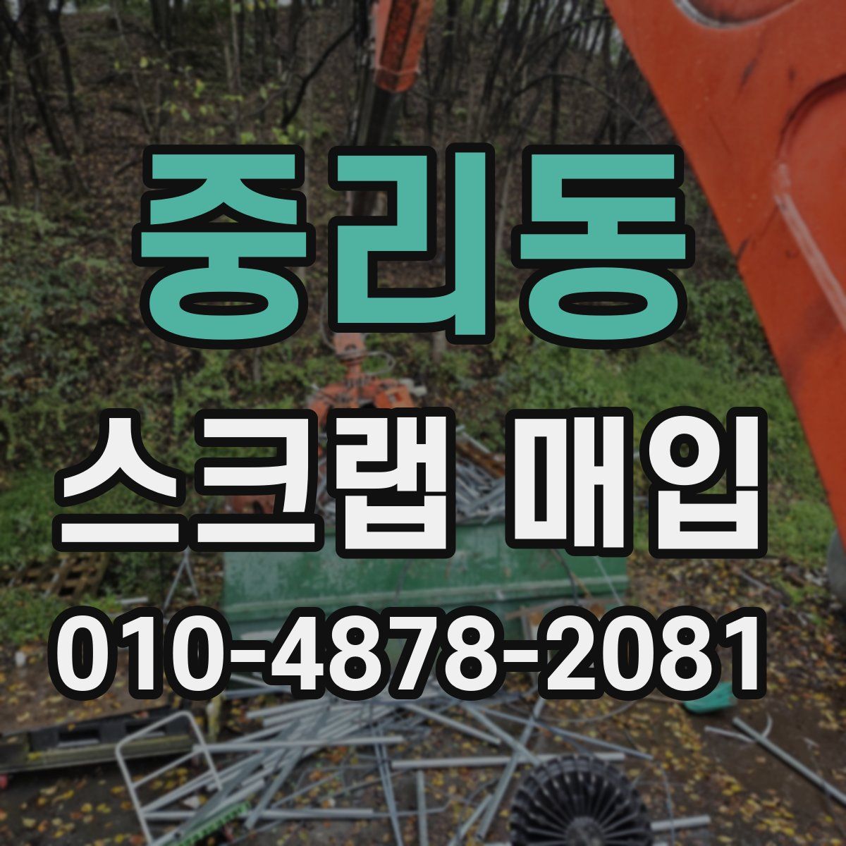중리동 스크랩 매입