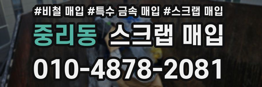 중리동 스크랩 매입