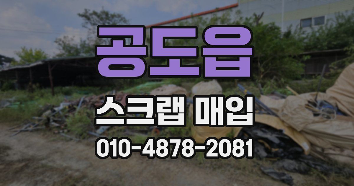 공도읍 스크랩 매입