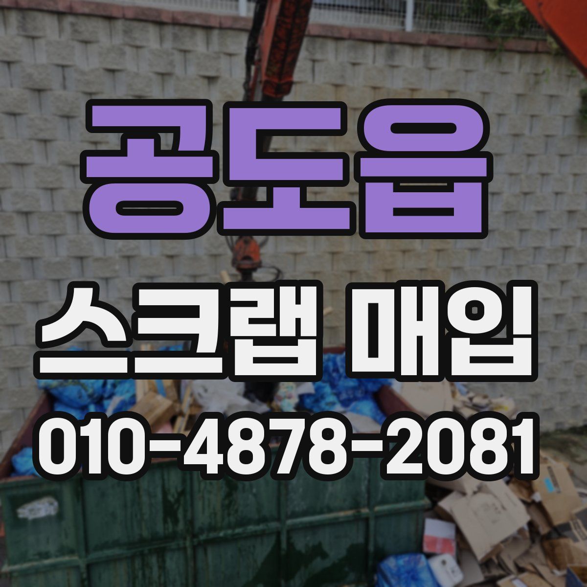 공도읍 스크랩 매입