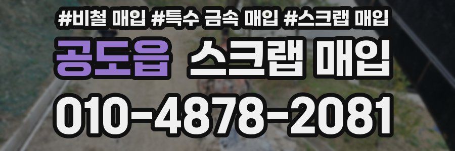 공도읍 스크랩 매입