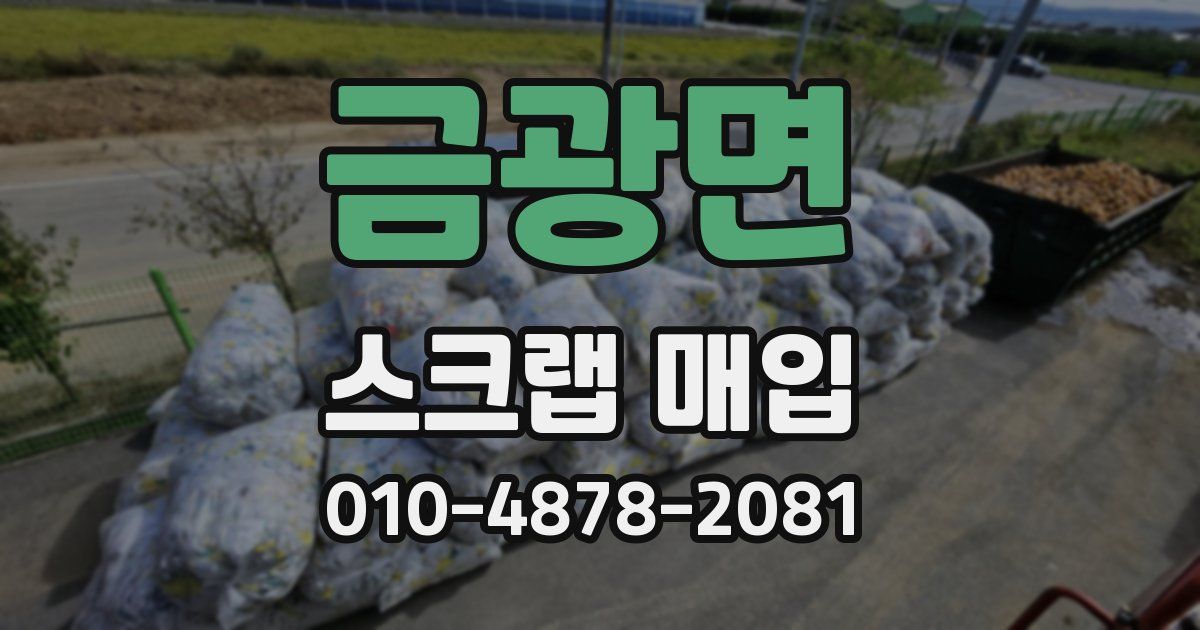 금광면 스크랩 매입