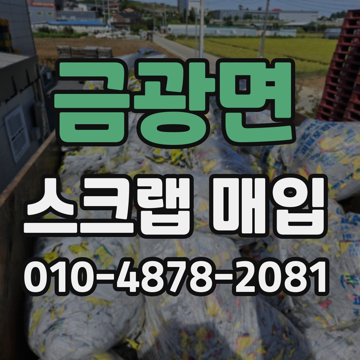 금광면 스크랩 매입