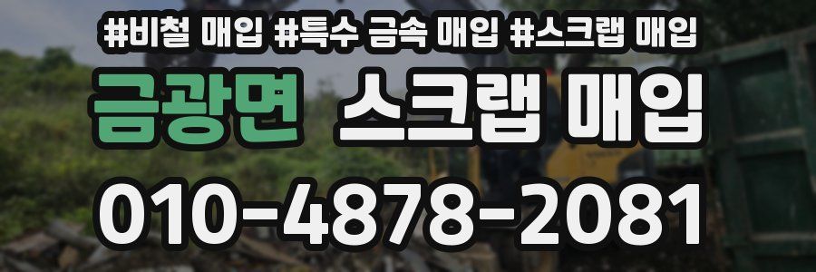 금광면 스크랩 매입