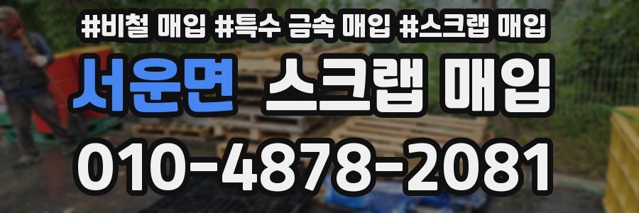 서운면 스크랩 매입