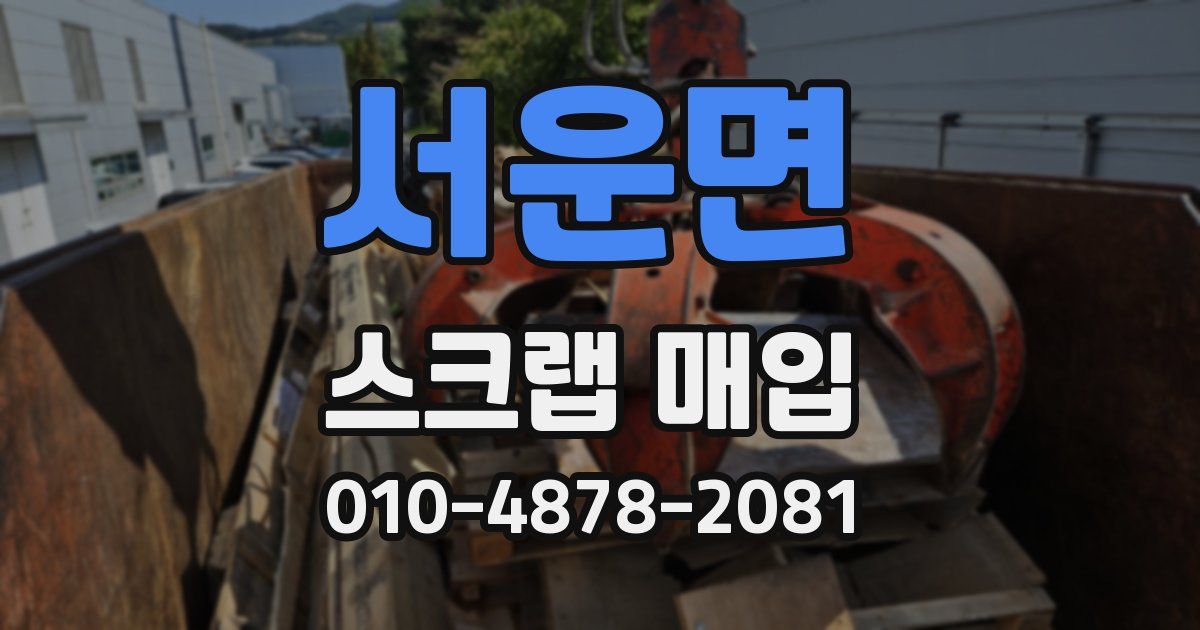 서운면 스크랩 매입