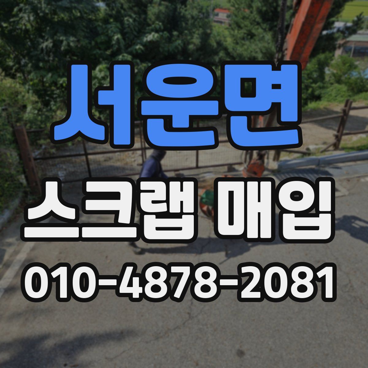 서운면 스크랩 매입