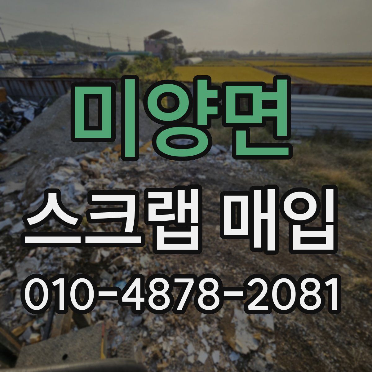 미양면 스크랩 매입