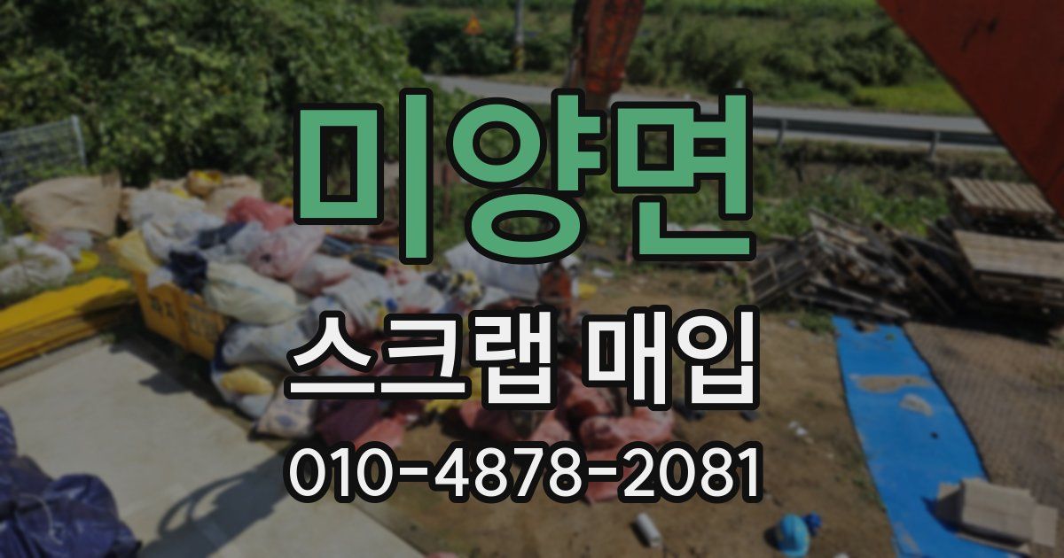 미양면 스크랩 매입