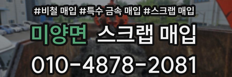 미양면 스크랩 매입