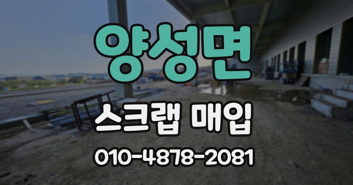 양성면 스크랩 매입