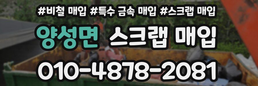 양성면 스크랩 매입