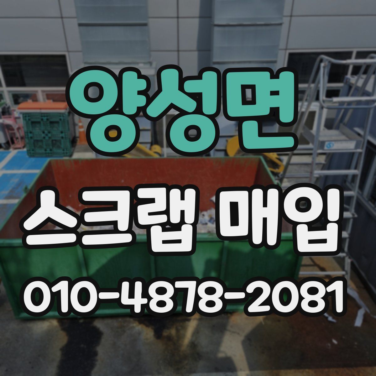 양성면 스크랩 매입