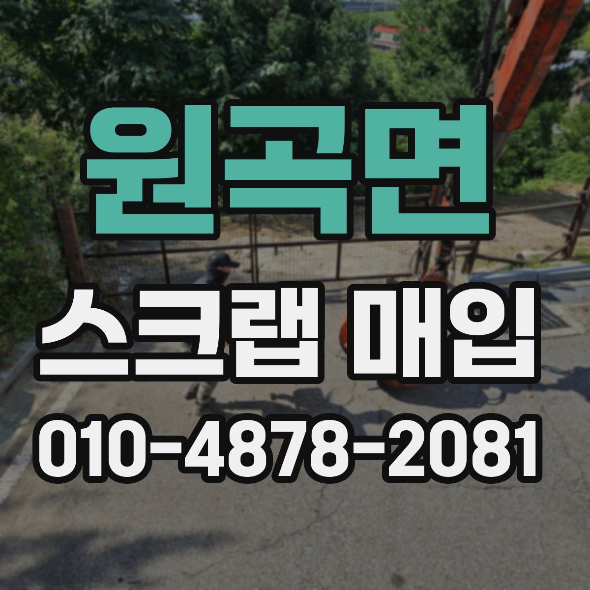 원곡면 스크랩 매입