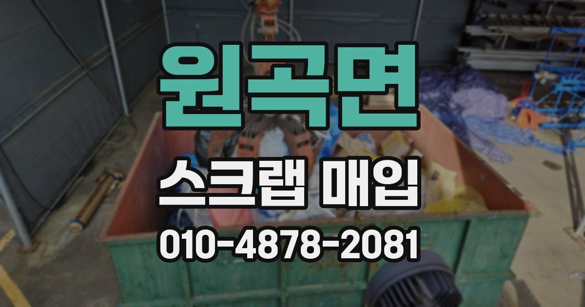 원곡면 스크랩 매입