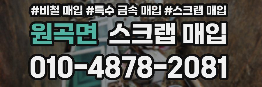 원곡면 스크랩 매입