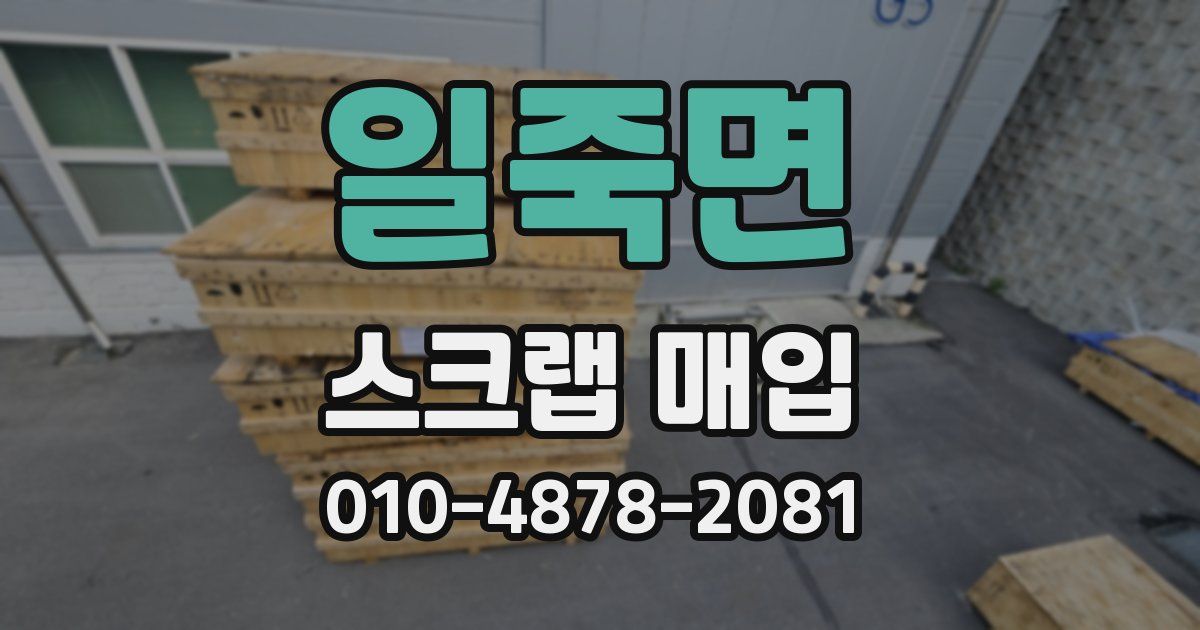일죽면 스크랩 매입