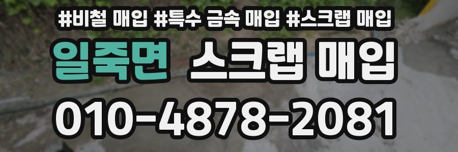 일죽면 스크랩 매입
