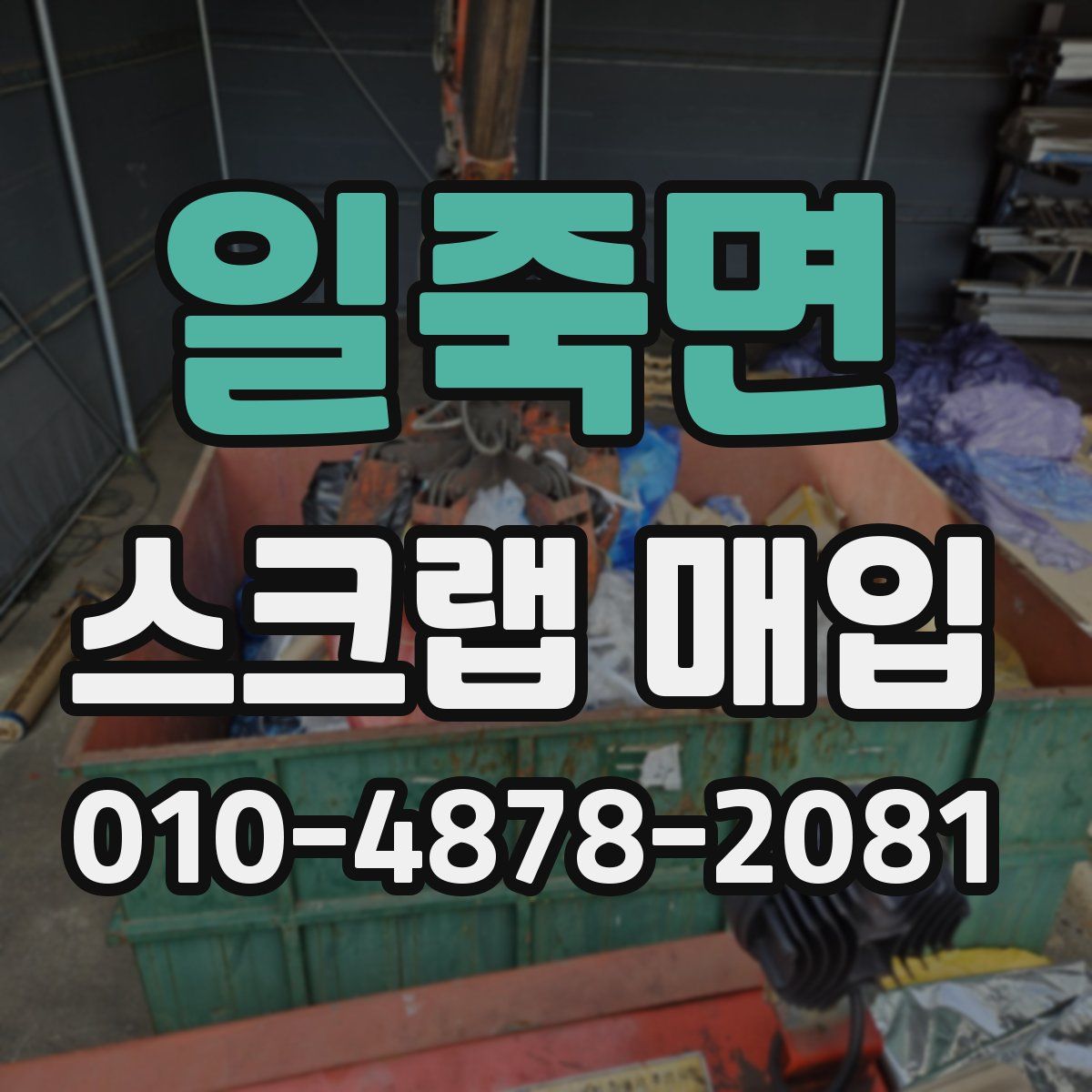 일죽면 스크랩 매입