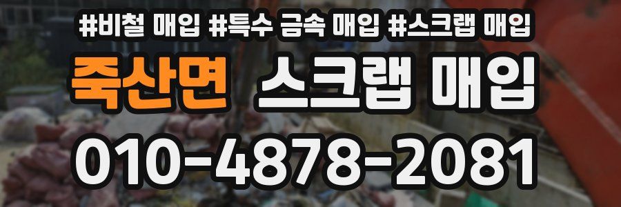 죽산면 스크랩 매입