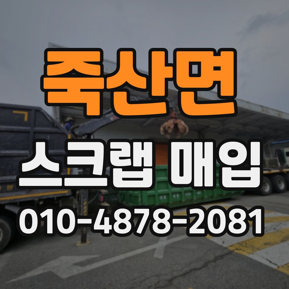 죽산면 스크랩 매입