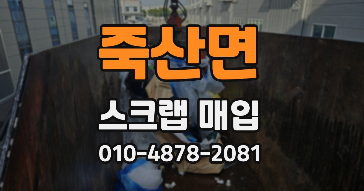 죽산면 스크랩 매입