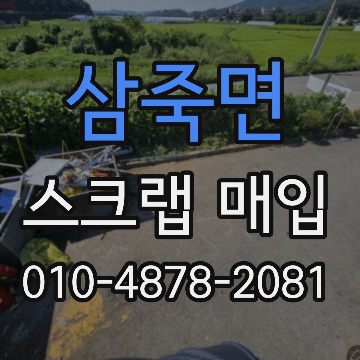 삼죽면 스크랩 매입