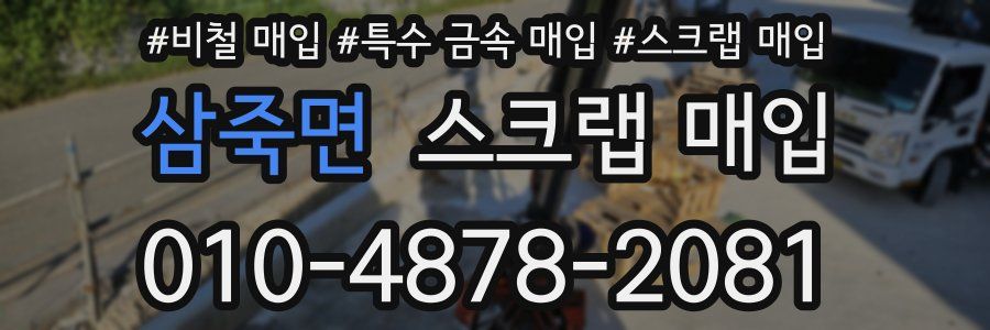 삼죽면 스크랩 매입